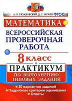 ВПР Математика 8 класс Практикум по выполнению типовых заданий 20 вариантов Рязановский Мухин