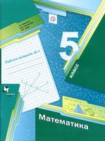 Рабочая тетрадь Математика 5 класс Мерзляк Полонский Якир часть 1
