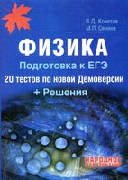Физика Подготовка к ЕГЭ 20 тестов по новой демоверсии Кочетов Сенина