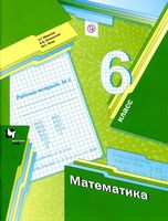Рабочая тетрадь Математика 6 класс Мерзляк Полонский Якир часть 1