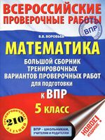 Математика 5 класс Большой сборник тренировочных вариантов проверочных работ для подготовки к ВПР Воробьев
