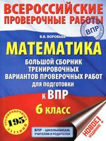 Математика 6 класс Большой сборник тренировочных вариантов проверочных работ для подготовки к ВПР Воробьев