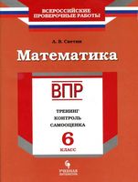 ВПР Тренинг контроль самооценка Рабочая тетрадь Математика 6 класс Светин