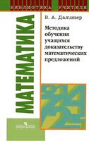 Методика обучения учащихся доказательству математических предложений Далингер