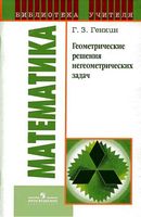 Геометрические решения негеометрических задач Генкин