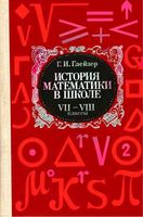История математики в школе 7-8 классы Глейзер