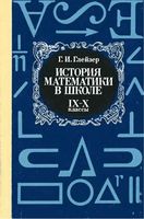 История математики в школе 9-10 классы Глейзер
