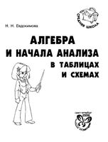 Алгебра и начала анализа в таблицах и схемах Евдокимова