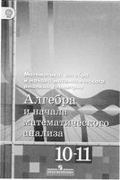 Учебник Алгебра 10-11 класс Алимов Колягин