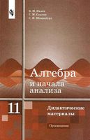Алгебра Дидактические материалы 11 класс Ивлев Саакян Шварцбурд