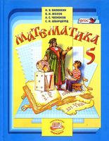 Учебник Математика 5 класс Виленкин Жохов Чесноков