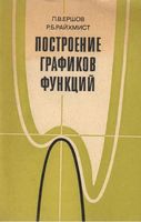 Построение графиков функций Ершов Райхмист