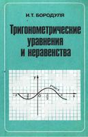 Тригонометрические уравнения и неравенства Бородуля