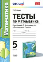 Тесты Математика 5 класс Ерина Мерзляк