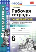Рабочая тетрадь Математика 6 класс Ерина Никольский часть 1