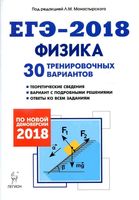 ЕГЭ 2018 Физика 30 тренировочных вариантов Монастырский