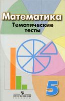 Математика Тематические тесты 5 класс Кузнецова Минаева Дорофеев