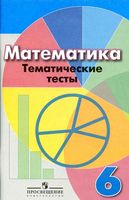 Математика Тематические тесты 6 класс Кузнецова Минаева Дорофеев