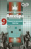 Алгебра Тематические тесты 9 класс Чулков Струков