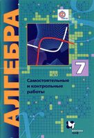 Алгебра 7 класс Самостоятельные и контрольные работы Мерзляк Полонский Рабинович