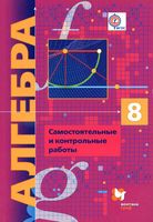 Алгебра 8 класс Самостоятельные и контрольные работы Мерзляк Полонский Рабинович