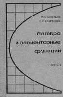 Алгебра и элементарные функции 9 класс Кочетков Кочеткова часть 1