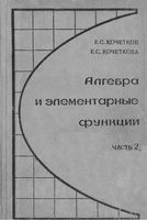 Алгебра и элементарные функции 10 класс Кочетков Кочеткова часть 2