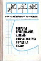 Вопросы преподавания алгебры и начал анализа в средней школе Глаголева Ивашев-Мусатов