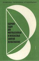 Сборник задач для факультативных и внеклассных занятий по математике Березин Никольская