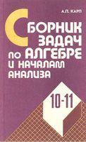 Сборник задач по алгебре и началам анализа 10-11 класс Карп
