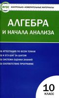 КИМы Контрольно-измерительные материалы Алгебра 10 класс Рурукин