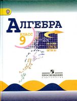 Учебник Алгебра 9 класс Макарычев
