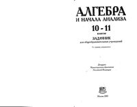Задачник Алгебра 10-11 классы Мордкович