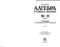 Учебник Алгебра 10-11 классы Мордкович