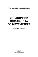 Справочник школьника по математике 5-11 классы Маслова Суходский