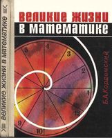 Великие жизни в математике 8-11 класс Кордемский