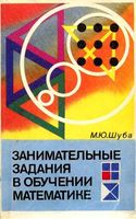 Занимательные задания в обучении математике Шуба