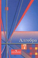 Учебник Алгебра 7 класс Алимов