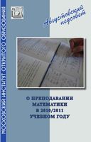 Преподавании математики в 2010-2011 году Методическое письмо Ященко Семенова