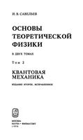 Основы теоретической физики Квантовая механика Савельев том 2