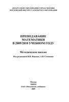 Преподавание математики в 2009-2010 год Методическое письмо Ященко Семенова