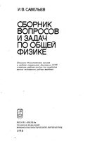 Сборник вопросов и задач по общей физике Савельев