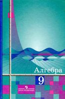 Учебник Алгебра 9 класс Алимов