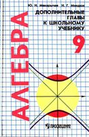 Алгебра 9 класс Дополнительные главы Макарычев Миндюк