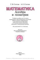 Математика Алгебра и Геометрия 10 класс Солтан