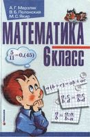 Учебник Математика 6 класс Мерзляк Полонский Якир Украина