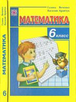 Учебник Математика 6 класс Янченко Кравчук