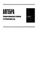 ГДЗ решебник ответы Алгебра 10 класс Колмогоров