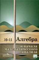 Учебник Алгебра 10-11 класс Колмогоров