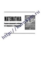 ГДЗ решебник ответы Математика 6 класс Зубарева Мордкович учебник